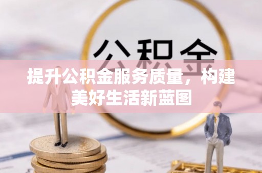 梅县提升公积金服务质量，构建美好生活新蓝图