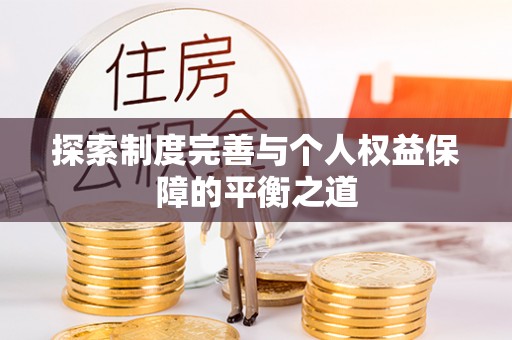 梅县探索制度完善与个人权益保障的平衡之道