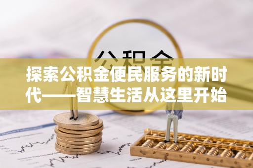梅县探索公积金便民服务的新时代——智慧生活从这里开始