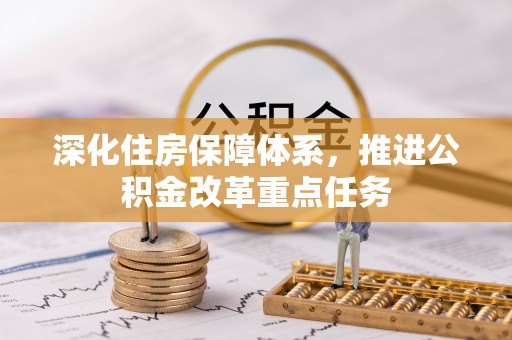 梅县深化住房保障体系，推进公积金改革重点任务