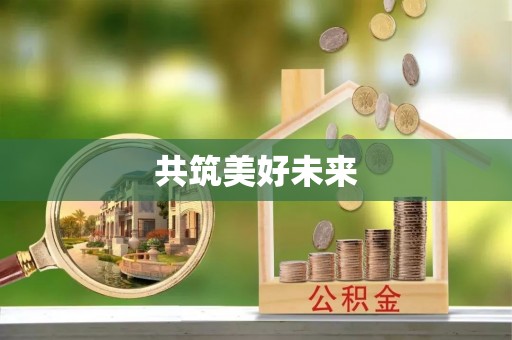 梅县共筑美好未来
