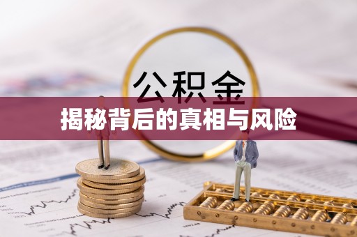 梅县揭秘背后的真相与风险