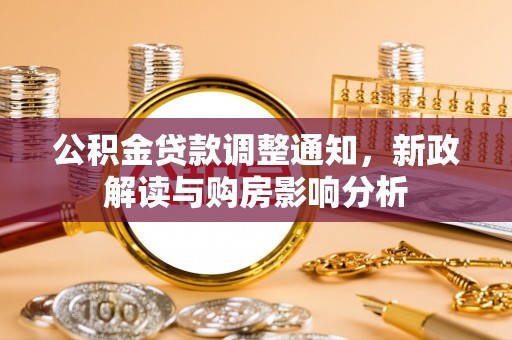 梅县公积金贷款调整通知，新政解读与购房影响分析