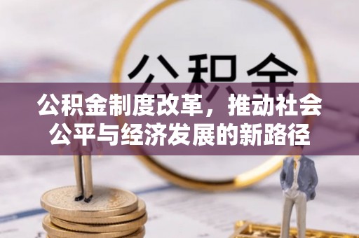 梅县公积金制度改革，推动社会公平与经济发展的新路径