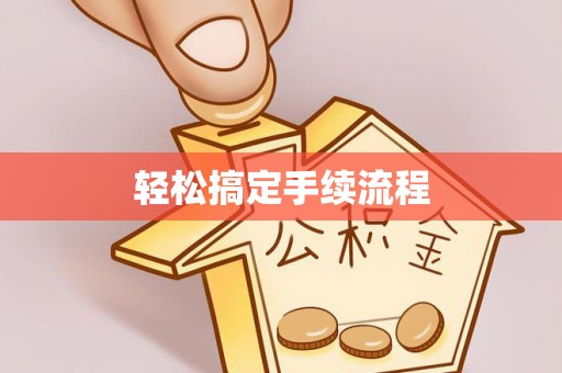 梅县轻松搞定手续流程