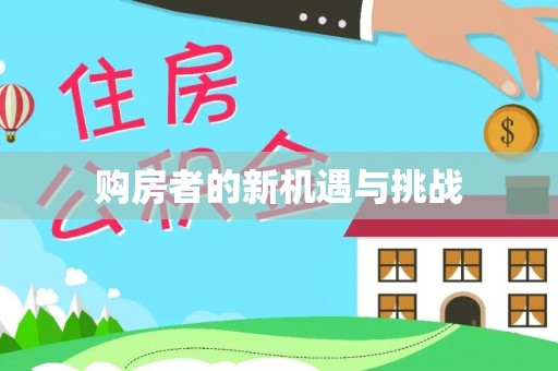 梅县购房者的新机遇与挑战