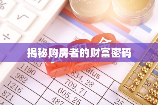 梅县揭秘购房者的财富密码