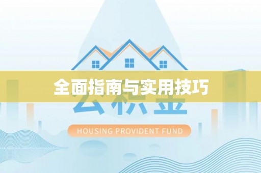 梅县全面指南与实用技巧