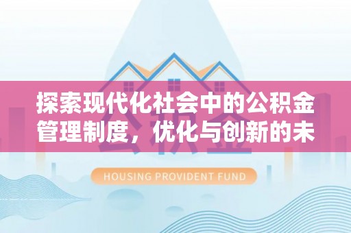 梅县探索现代化社会中的公积金管理制度，优化与创新的未来方向