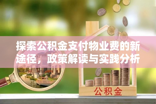 梅县探索公积金支付物业费的新途径，政策解读与实践分析