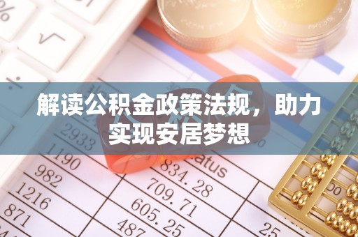 梅县解读公积金政策法规，助力实现安居梦想