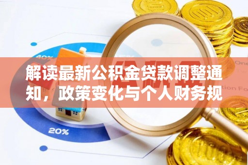 梅县解读最新公积金贷款调整通知，政策变化与个人财务规划的影响