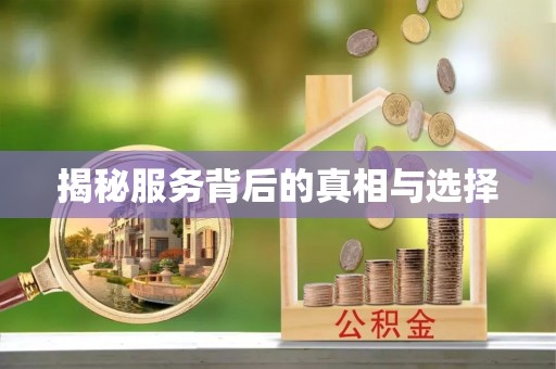 梅县揭秘服务背后的真相与选择