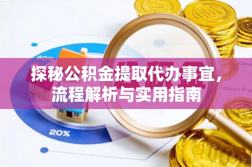 梅县探秘公积金提取代办事宜，流程解析与实用指南