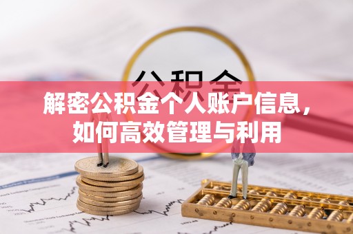 梅县解密公积金个人账户信息，如何高效管理与利用