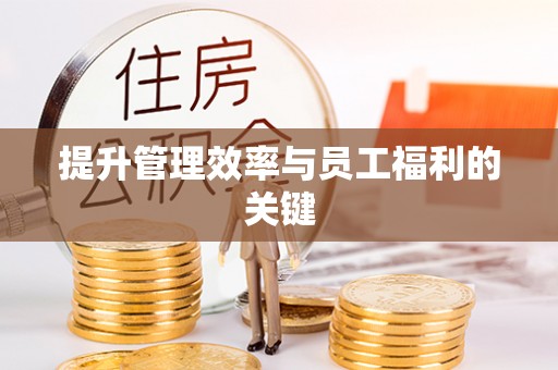 梅县提升管理效率与员工福利的关键