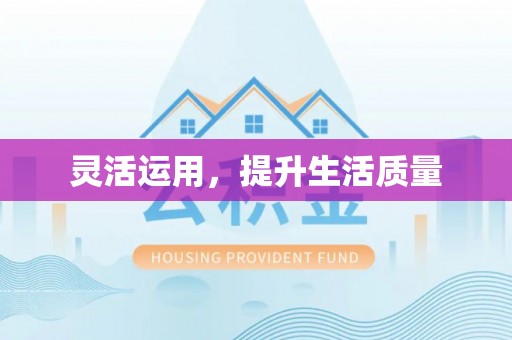 梅县灵活运用，提升生活质量