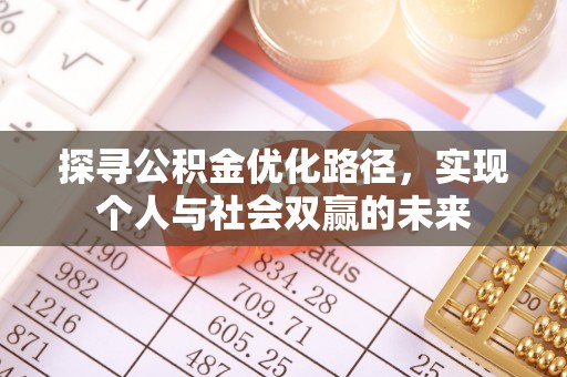 梅县探寻公积金优化路径，实现个人与社会双赢的未来