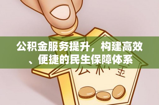 梅县公积金服务提升，构建高效、便捷的民生保障体系