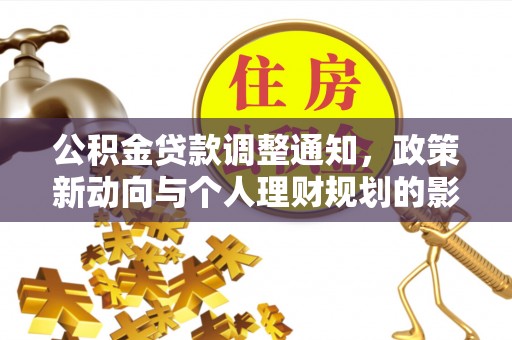 梅县公积金贷款调整通知，政策新动向与个人理财规划的影响