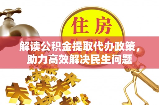 梅县解读公积金提取代办政策，助力高效解决民生问题