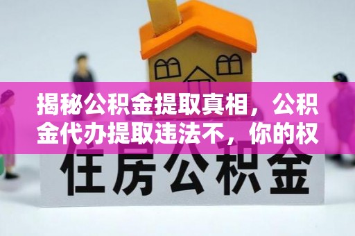 梅县揭秘公积金提取真相，公积金代办提取违法不，你的权益如何保障？