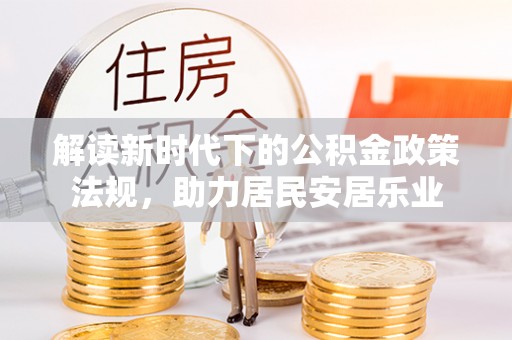梅县解读新时代下的公积金政策法规，助力居民安居乐业