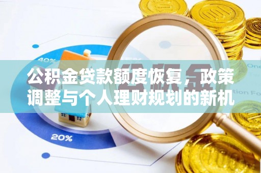 梅县公积金贷款额度恢复，政策调整与个人理财规划的新机遇