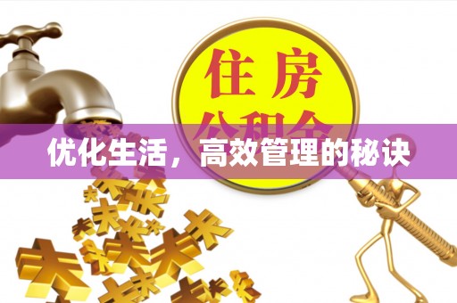 梅县优化生活，高效管理的秘诀