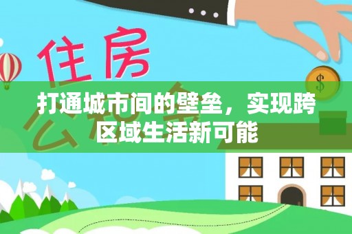 梅县打通城市间的壁垒，实现跨区域生活新可能