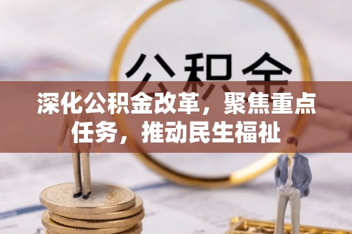 梅县深化公积金改革，聚焦重点任务，推动民生福祉