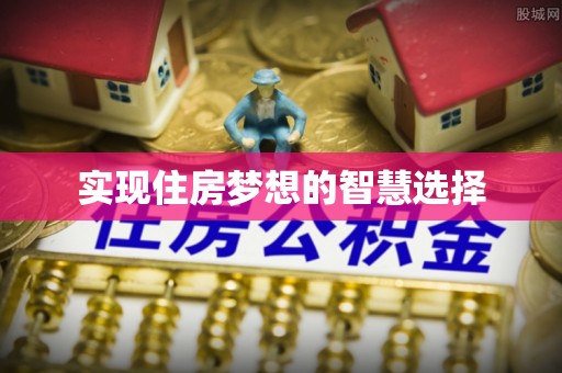 梅县实现住房梦想的智慧选择