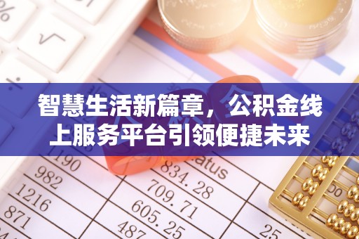 梅县智慧生活新篇章，公积金线上服务平台引领便捷未来