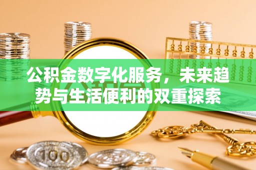梅县公积金数字化服务，未来趋势与生活便利的双重探索