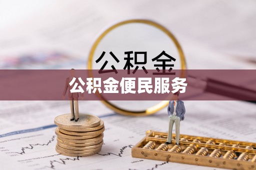 梅县公积金便民服务