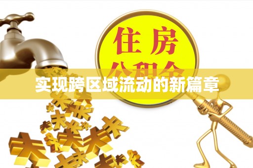 梅县实现跨区域流动的新篇章