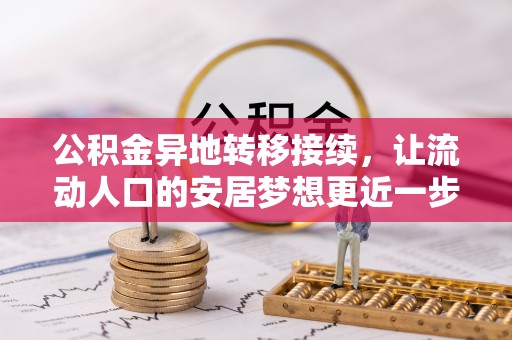 梅县公积金异地转移接续，让流动人口的安居梦想更近一步