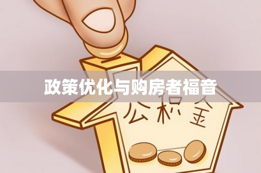 梅县政策优化与购房者福音
