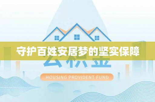 梅县守护百姓安居梦的坚实保障
