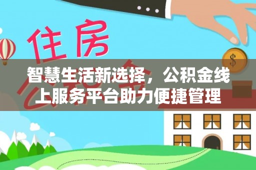 梅县智慧生活新选择，公积金线上服务平台助力便捷管理