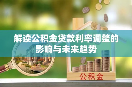 梅县解读公积金贷款利率调整的影响与未来趋势