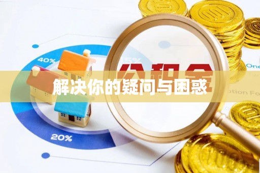梅县解决你的疑问与困惑