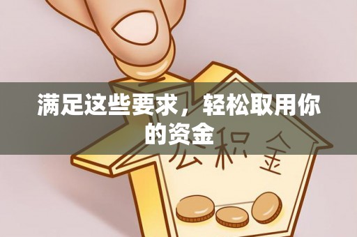 梅县满足这些要求，轻松取用你的资金