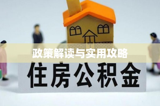 梅县政策解读与实用攻略