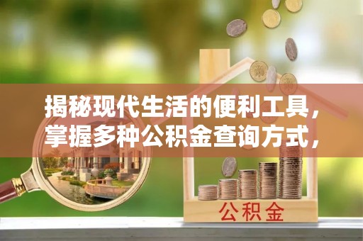 梅县揭秘现代生活的便利工具，掌握多种公积金查询方式，让财富管理更轻松
