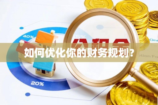 梅县如何优化你的财务规划？
