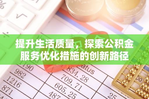 梅县提升生活质量，探索公积金服务优化措施的创新路径