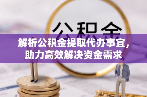 梅县解析公积金提取代办事宜，助力高效解决资金需求