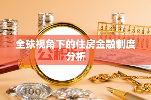 梅县全球视角下的住房金融制度分析
