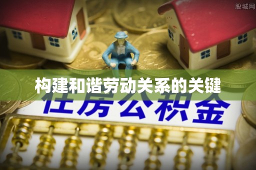梅县构建和谐劳动关系的关键